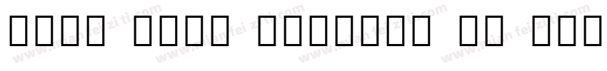 Noto Sans Bengali UI Medium字体转换